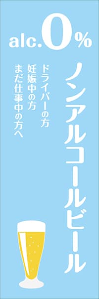 【SAK045】ノンアルコールビール