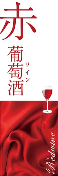 【SAK051】赤ワイン