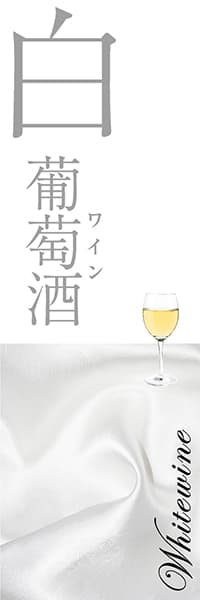 【SAK052】白ワイン
