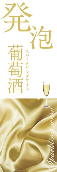 【SAK053】スパークリングワイン