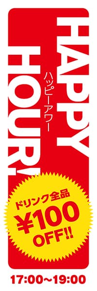 【SAK063】ハッピーアワー　ドリンク全品￥100オフ【赤・文字変更】