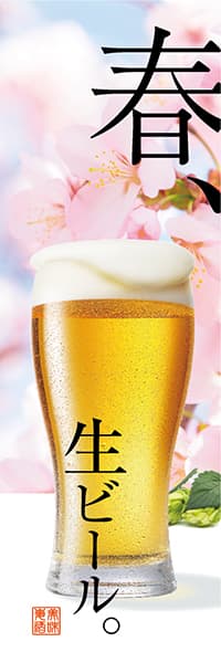 【SAK209】春、生ビール。