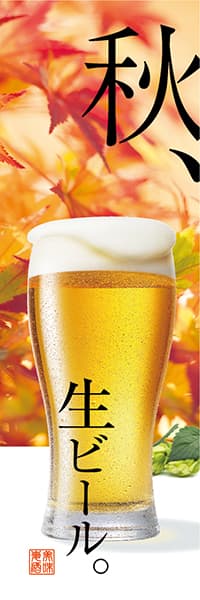 【SAK211】秋、生ビール。