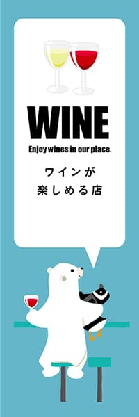 【SAK219】WINEシロクマ【ブルー・西脇せいご】