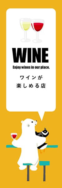 【SAK220】WINEシロクマ【イエロー・西脇せいご】