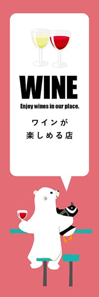 【SAK221】WINEシロクマ【ピンク・西脇せいご】