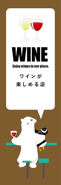 【SAK222】WINEシロクマ【ブラウン・西脇せいご】