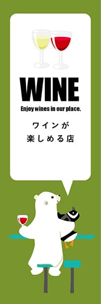 【SAK223】WINEシロクマ【グリーン・西脇せいご】