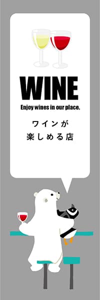 【SAK224】WINEシロクマ【グレー・西脇せいご】