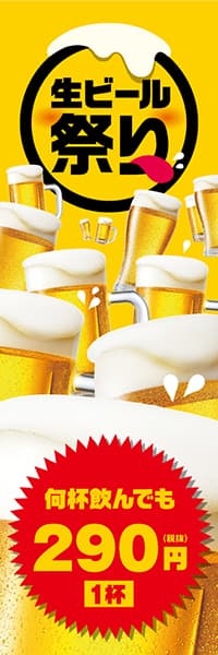 【SAK226】生ビール祭り【1杯290円】