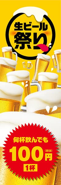 【SAK228】生ビール祭り【1杯100円】