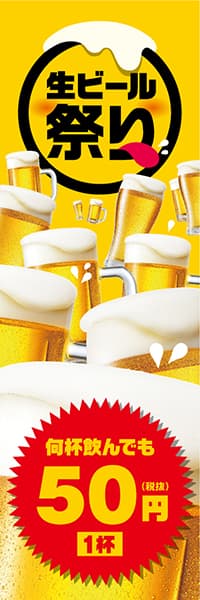 【SAK229】生ビール祭り【1杯50円】