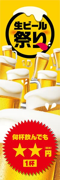 【SAK230】生ビール祭り【1杯★★円・特定文字変更】