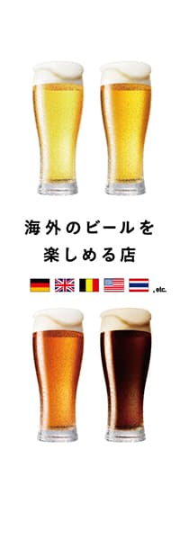 【SAK233】海外のビールを楽しめる店【ビール4色・国旗】