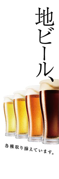 【SAK234】地ビール【ビール4色・グラデ】