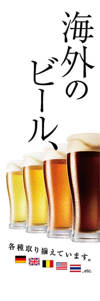 【SAK236】海外のビール【ビール4色・グラデ・国旗】