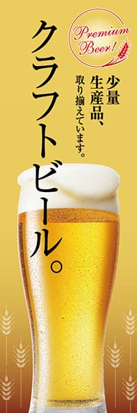 【SAK239】クラフトビール。【麦背景】