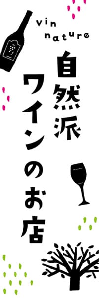 【SAK254】自然派ワインのお店【ヨツモト】