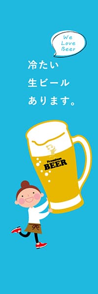 【SAK303】冷たい生ビールあります。【女子・青】