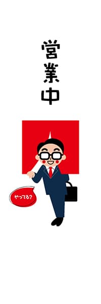 【SAK319】営業中【サラリーマン・のれん・白】