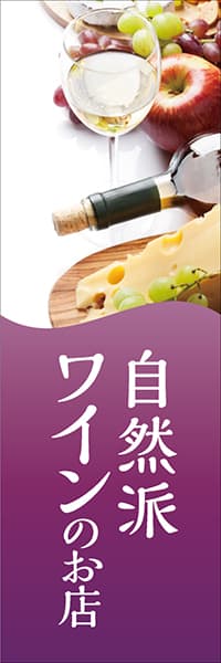 【SAK631】自然派ワインのお店【紫】