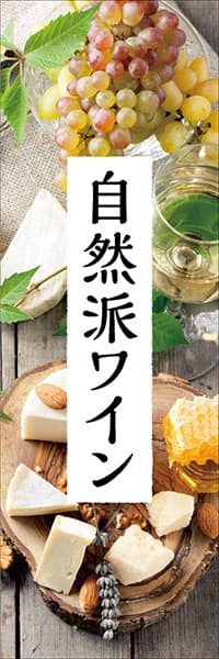 【SAK641】自然派ワイン【白ワインとチーズ】