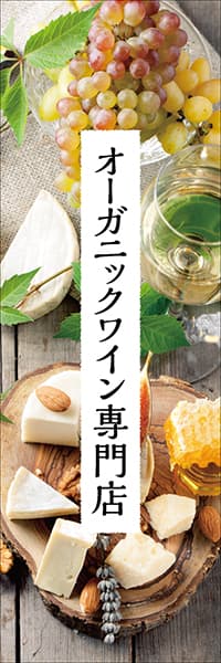 【SAK642】オーガニックワイン専門店【白ワインとチーズ】