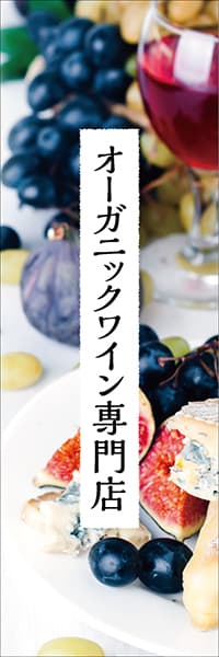 【SAK652】オーガニックワイン専門店【赤ワインとチーズ】