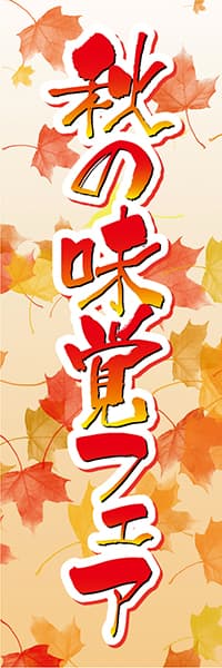 【SAL015】秋の味覚フェア