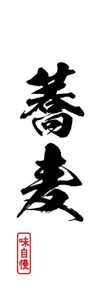 蕎麦【筆文字】_商品画像_1