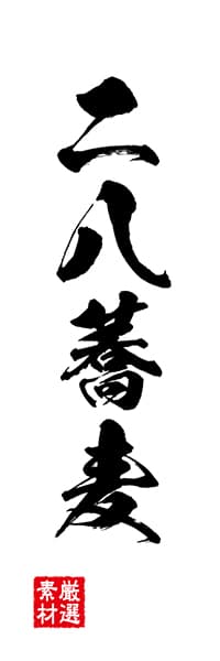 【SBU012】二八蕎麦【筆文字】