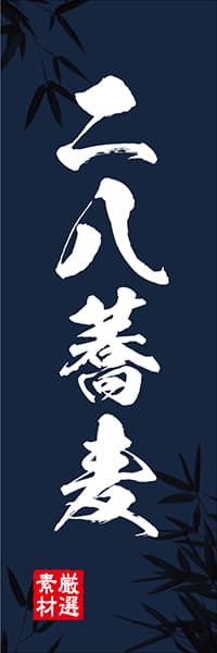 【SBU040】二八蕎麦【笹柄筆文字】