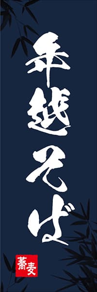 【SBU043】年越そば【笹柄筆文字】