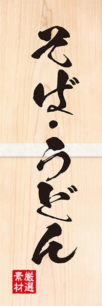 そば・うどん【木目筆文字】_商品画像_1