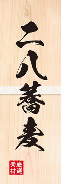 【SBU068】二八蕎麦【木目筆文字】