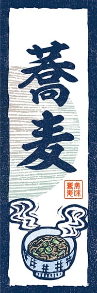 【SBU130】蕎麦（温）【和風版画】