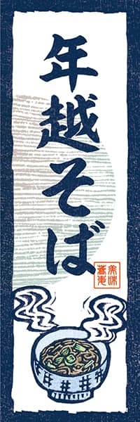 【SBU131】年越そば（温）【和風版画】