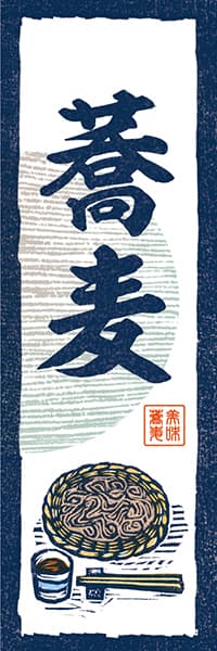 【SBU132】蕎麦【和風版画】