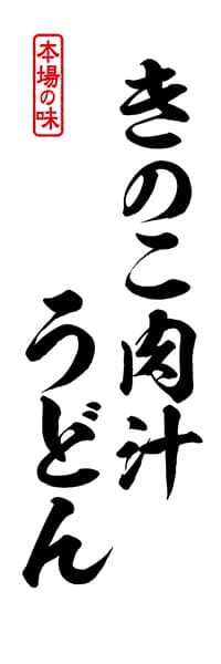 【SBU143】きのこ肉汁うどん【筆文字】