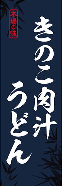 【SBU144】きのこ肉汁うどん【笹柄筆文字】