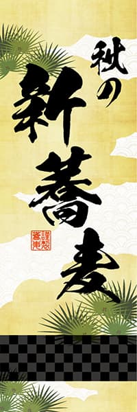 【SBU205】秋の新蕎麦【和柄・金】