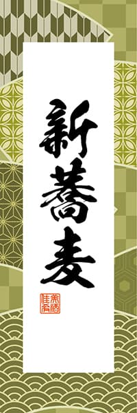 【SBU304】新蕎麦【和柄ミックス】