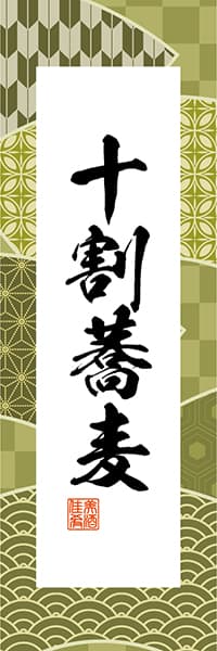 【SBU306】十割蕎麦【和柄ミックス】