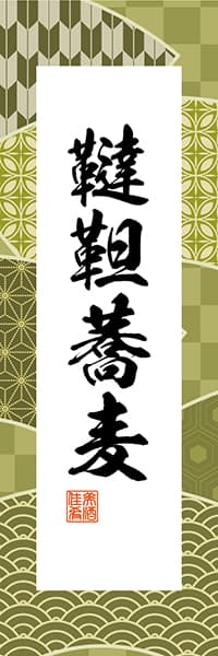 【SBU309】韃靼蕎麦【和柄ミックス】