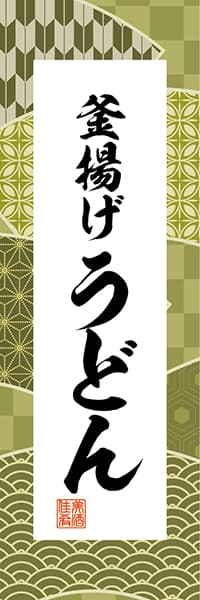 【SBU316】釜揚げうどん【和柄ミックス】