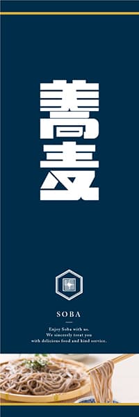 蕎麦【和モダン・作字・濃紺】_商品画像_1