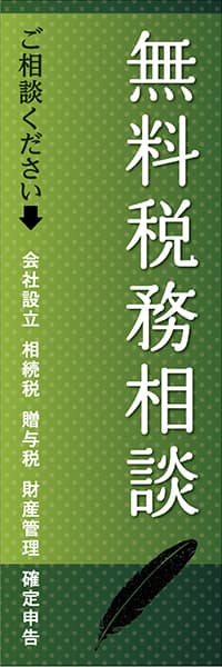 【SGY027】無料税務相談【特定文字変更】