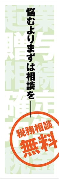 【SGY029】無料税務相談