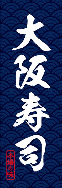 【SUS026】大阪寿司【青海波模様】