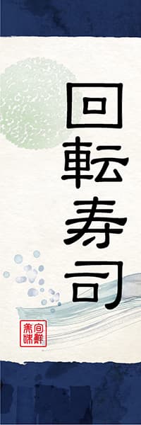 【SUS038】回転寿司【和風水彩・紺】